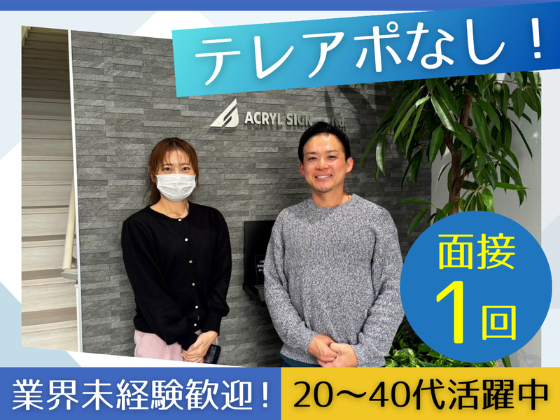 株式会社アクリルサインの求人・転職情報