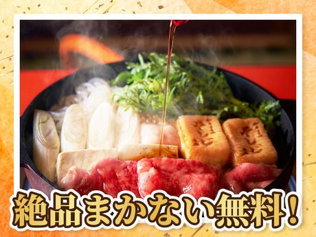 和牛すき焼き　そしじ　麻布十番店(AP)のアルバイト・バイト求人情報-03