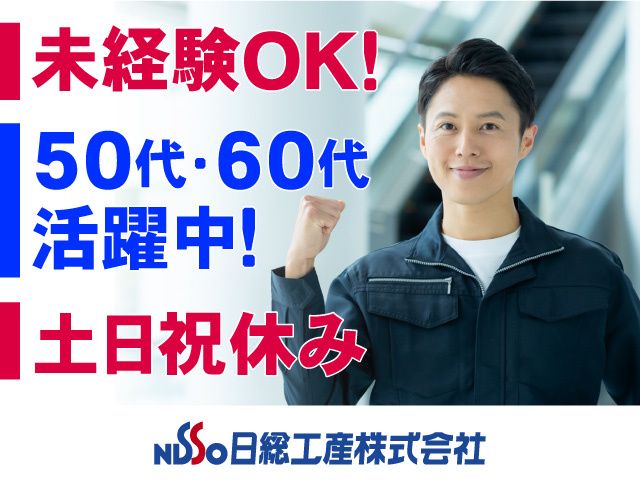 日総工産株式会社 金沢営業所の求人・転職情報
