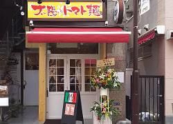 太陽のトマト麺 元住吉支店のアルバイト・バイト求人情報-04