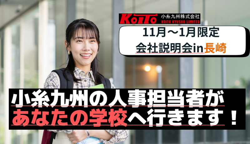 【長崎大学へ会いに行きます!】学校訪問型説明会