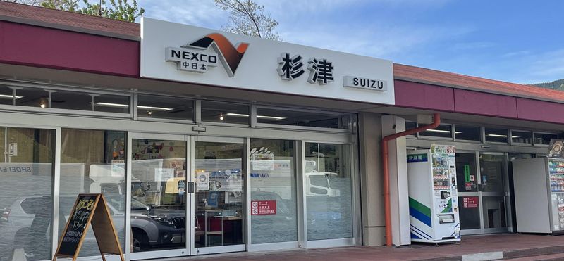 杉津パーキングエリア下り店のアルバイト・バイト求人情報-02