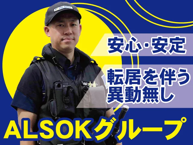 ALSOK岩手株式会社の求人・転職情報