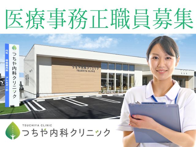 つちや内科クリニックの求人・転職情報