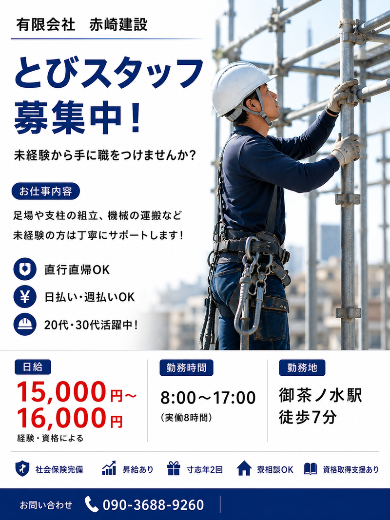 有限会社　赤崎建設　/　御茶ノ水駅周辺のアルバイト・バイト求人情報-06