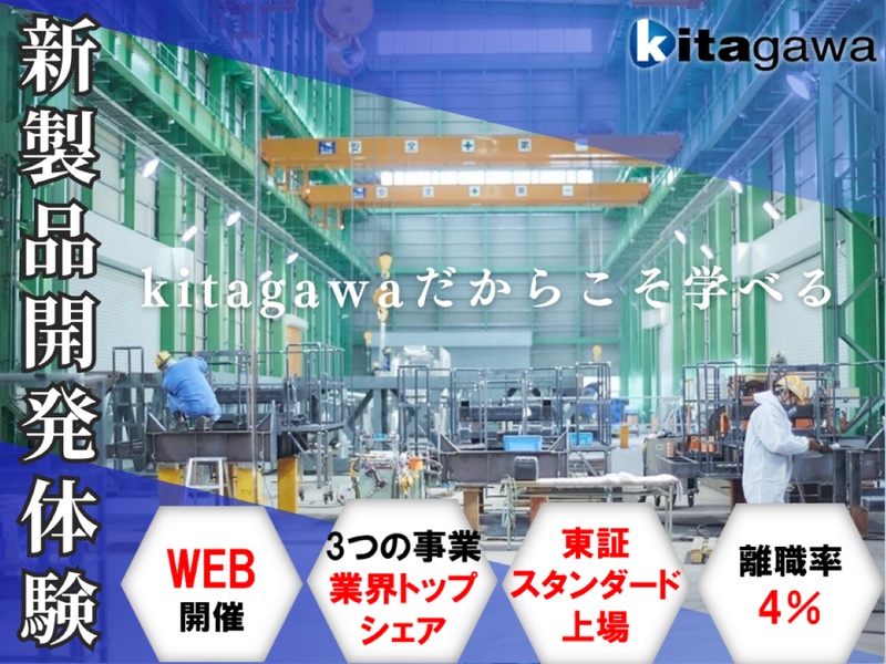株式会社北川鉄工所