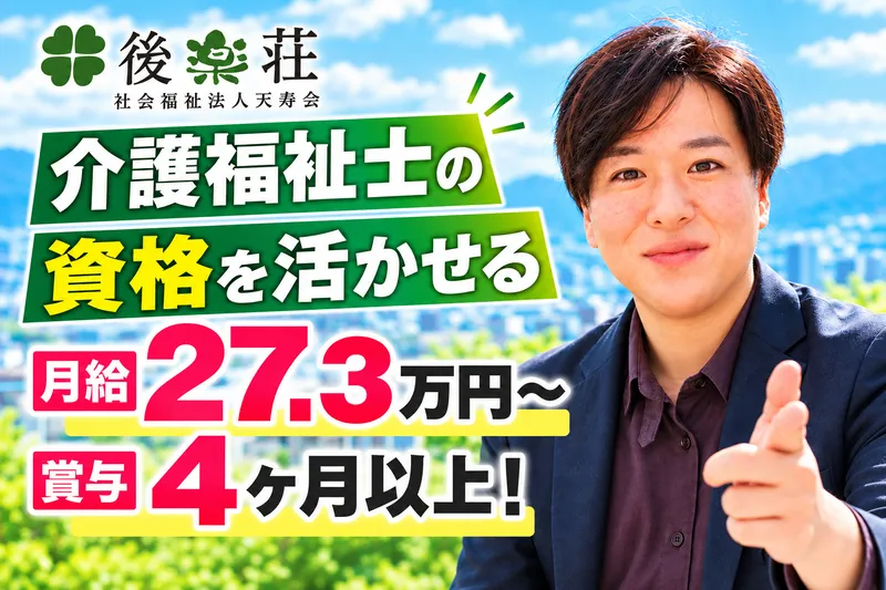 社会福祉法人天寿会の求人・転職情報