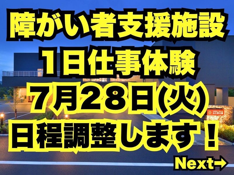 7月28日|児童福祉　障がい者福祉施設で特別な1日仕事体験