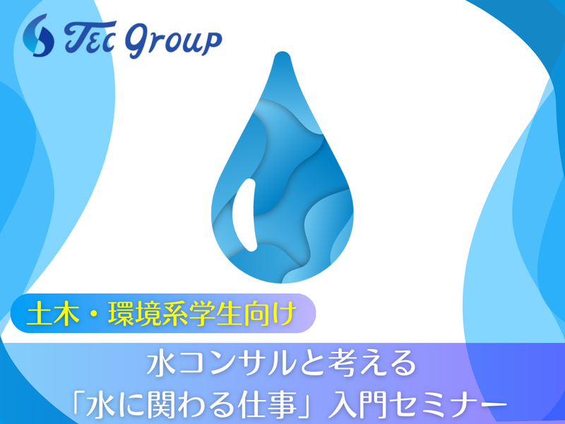 【土木×水】水コンサルと考える「水に関わる仕事」入門セミナー