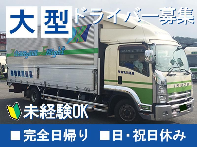 喜連川貨物有限会社の求人・転職情報