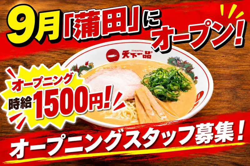 天下一品　蒲田西口店のアルバイト・バイト求人情報-05