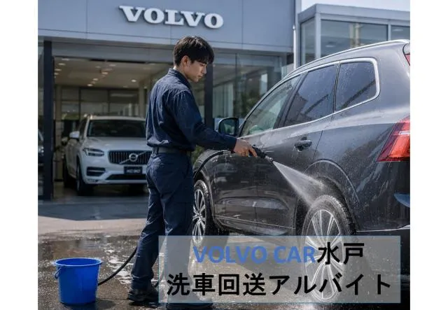 ボルボ・カー水戸　洗車・回送アルバイトスタッフのアルバイト・バイト求人情報-24