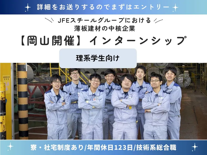 電気・電子系|倉敷|鉄鋼業界の現場を知る1day工場見学会