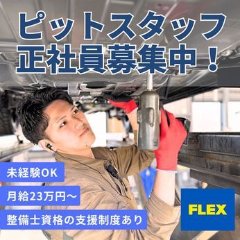 フレックス株式会社の求人・転職情報