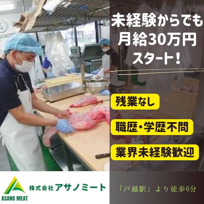 株式会社アサノミートの求人・転職情報