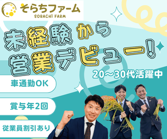株式会社そらちファームの求人・転職情報
