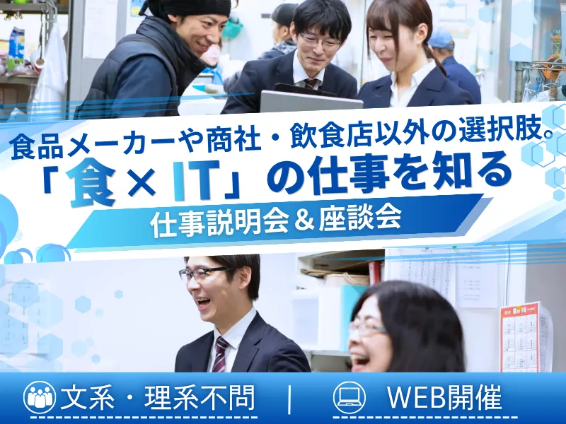 【IT×食品】卸売市場を支える専門企業の説明会&座談会
