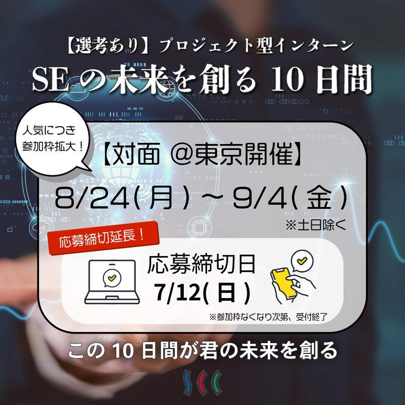 募集延長!SEの未来を創る10日間|プロジェクト型インターン
