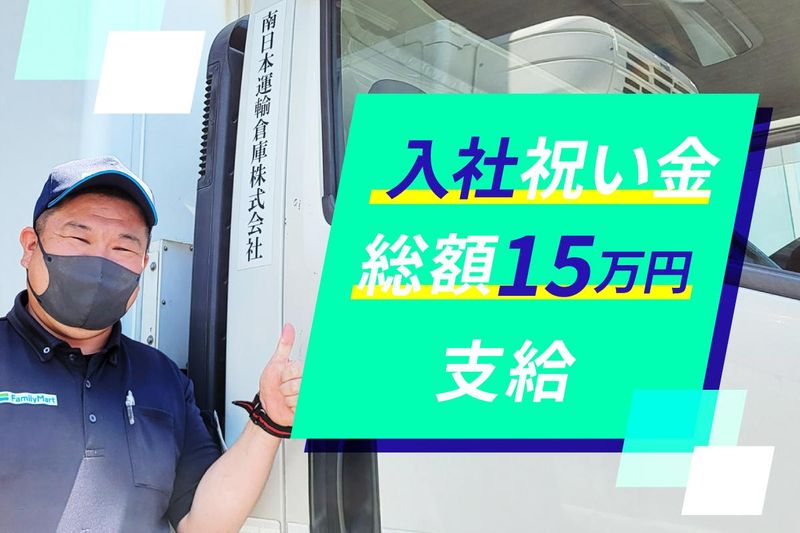 南日本運輸倉庫株式会社　稲毛営業所のアルバイト・バイト求人情報-02