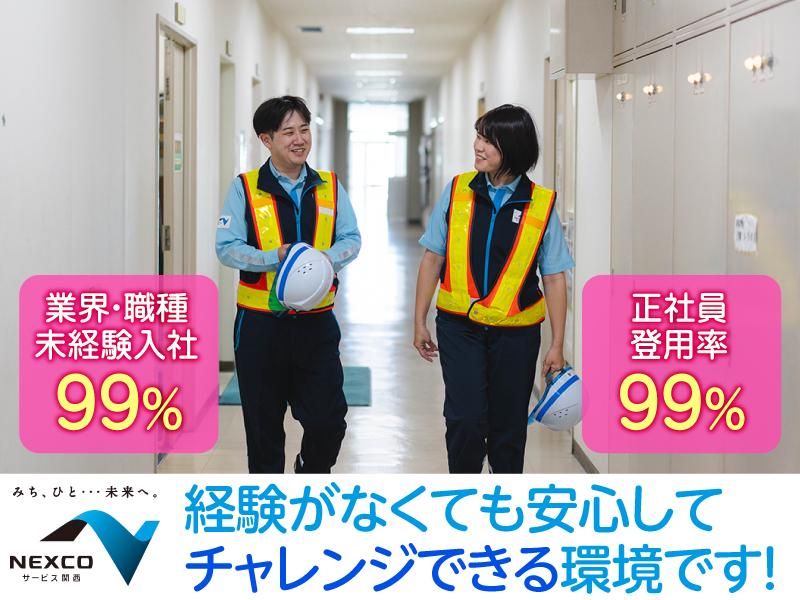 西日本高速道路サービス関西株式会社の求人・転職情報