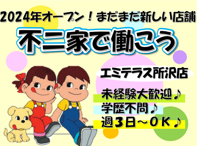 株式会社不二家　エミテラス所沢店の派遣求人情報