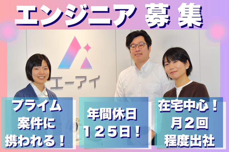 株式会社エーアイの求人・転職情報