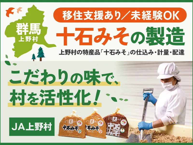 上野村農業協同組合の求人・転職情報
