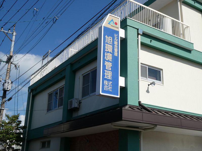 旭環境管理株式会社の求人・転職情報