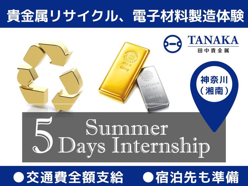 <5Days!>貴金属リサイクル、電子材料製造体験@湘南工場