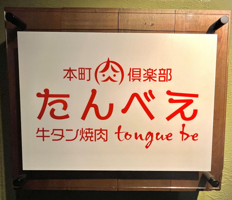 本町肉倶楽部 tongue be(たんべえ)のアルバイト・バイト求人情報-02