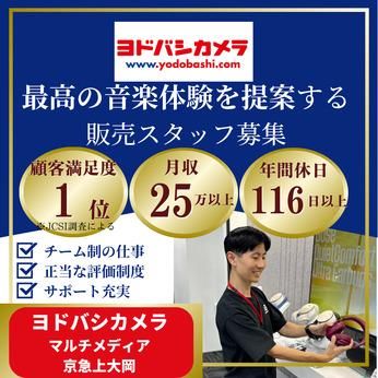 株式会社ヨドバシカメラの求人・転職情報