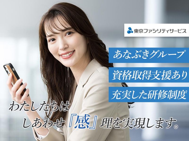 株式会社東京ファシリティサービスの求人・転職情報