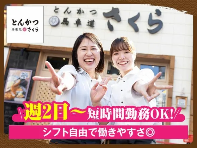 とんかつ神楽坂さくら 浅草雷門店のアルバイト・バイト求人情報