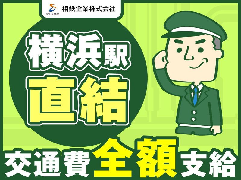 相鉄企業株式会社のアルバイト・バイト求人情報-03