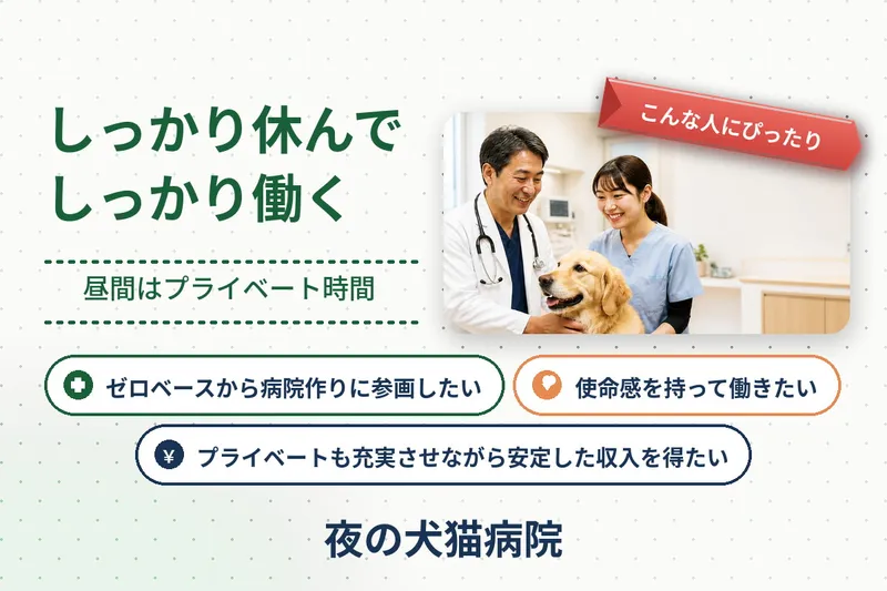夜の犬猫病院の求人・転職情報