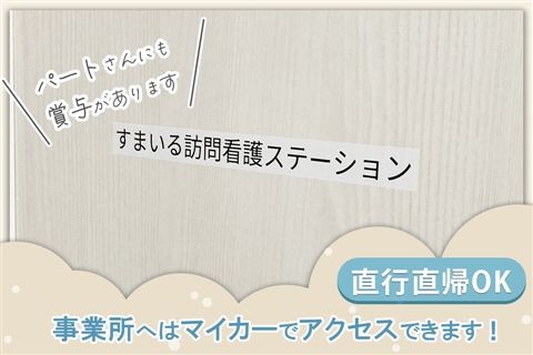 すまいる訪問看護ステーションのアルバイト・バイト求人情報-12