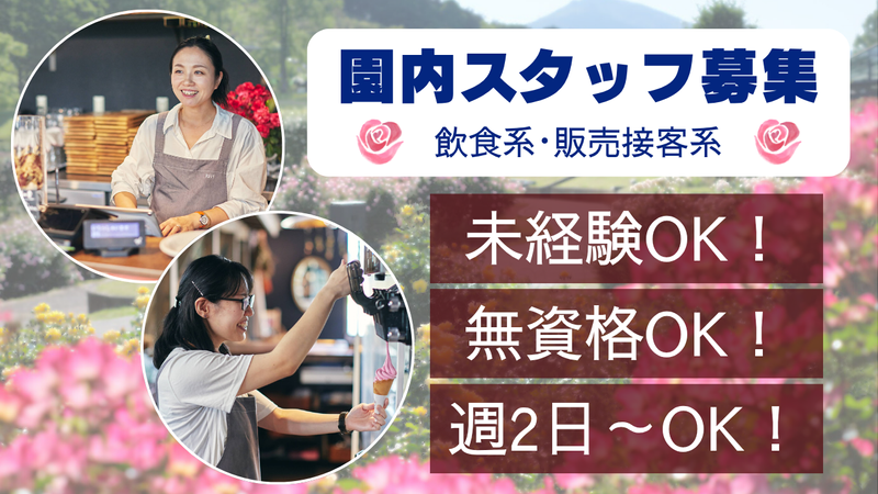 いばらきフラワーパークのアルバイト・バイト求人情報-02