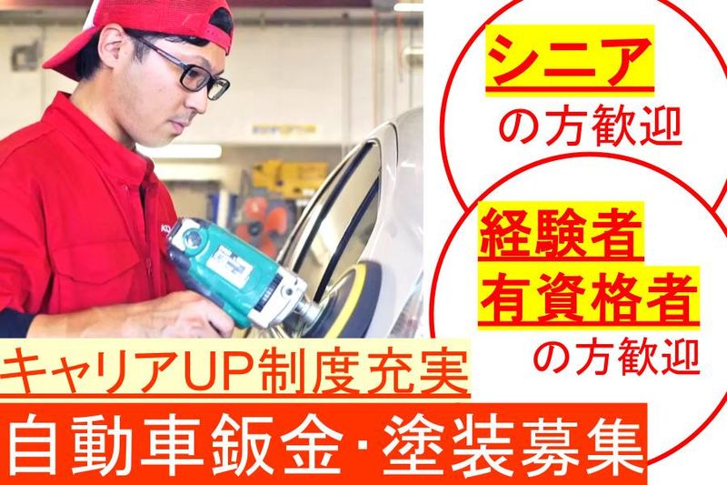 株式会社カークリニックアキヤマ(車検のコバック)のアルバイト・バイト求人情報-26