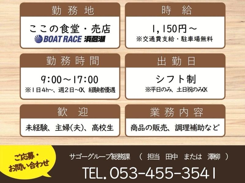 ボートレース浜名湖「ここの食堂」のアルバイト・バイト求人情報-02