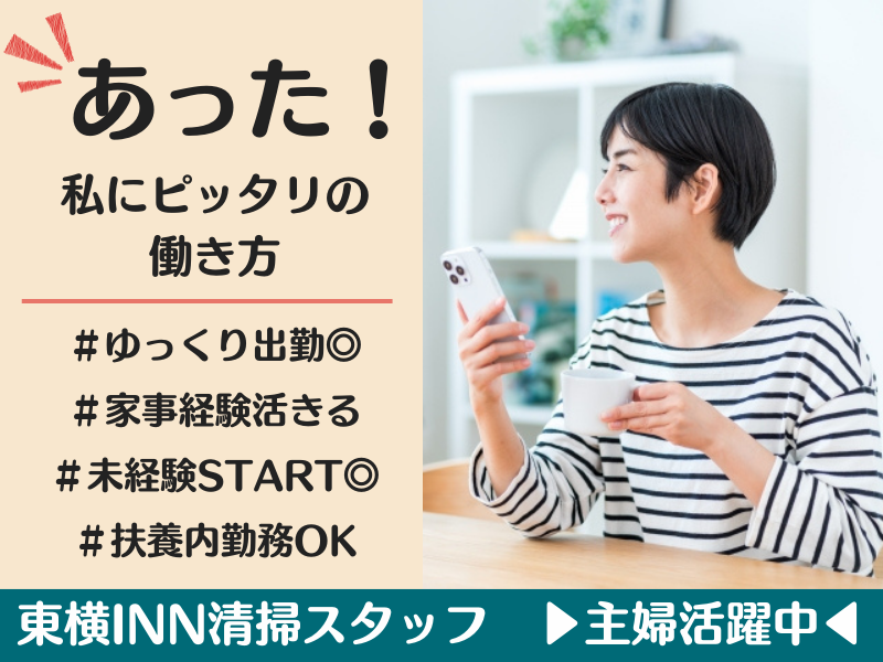 東横INN　姫路駅新幹線北口のアルバイト・バイト求人情報-05