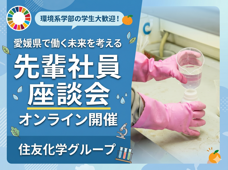 住友化学G・新居浜/環境科学で挑む持続可能な資源循環を学ぶ