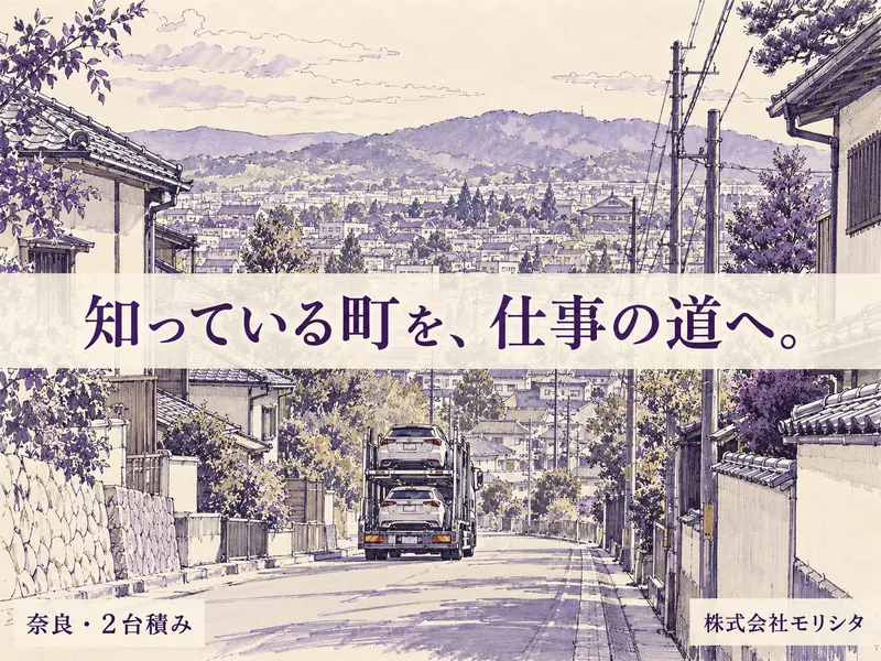 株式会社モリシタ奈良営業所