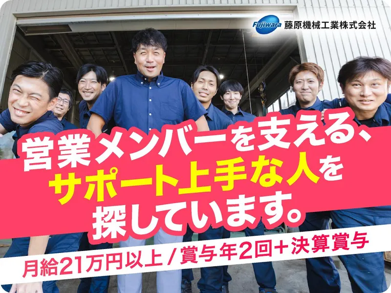 藤原機械工業株式会社の求人・転職情報