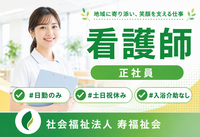 社会福祉法人寿福祉会の求人・転職情報