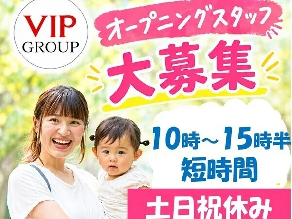 株式会社VIP　直江津営業所のアルバイト・バイト求人情報