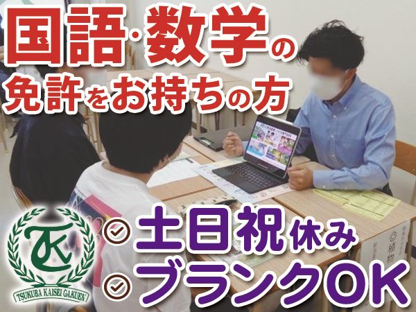 つくば開成学園高等学校のアルバイト・バイト求人情報-05