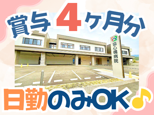 医療法人玖寿会　協心橋病院の求人・転職情報