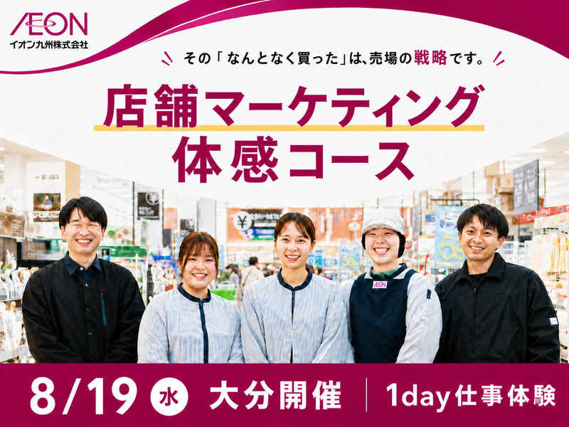 【28卒対象】8/19大分開催!店舗マーケティング体感コース