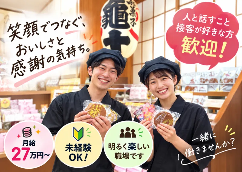 有限会社亀十の求人・転職情報