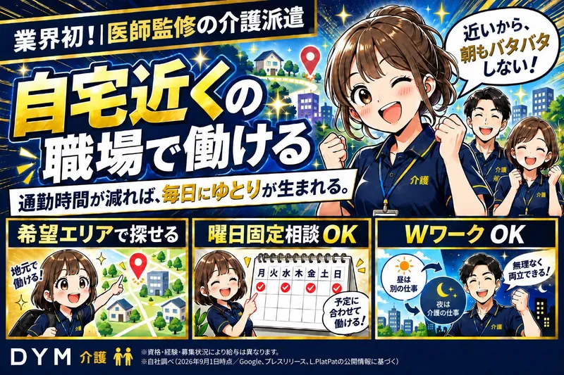 DYM介護(DYMキャリア)のアルバイト・バイト求人情報